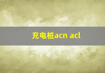 充电桩acn acl